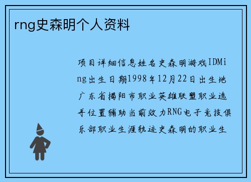 rng史森明个人资料
