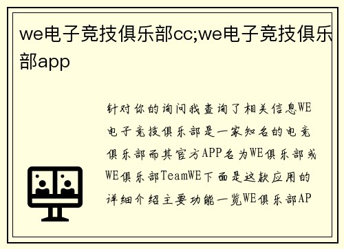 we电子竞技俱乐部cc;we电子竞技俱乐部app