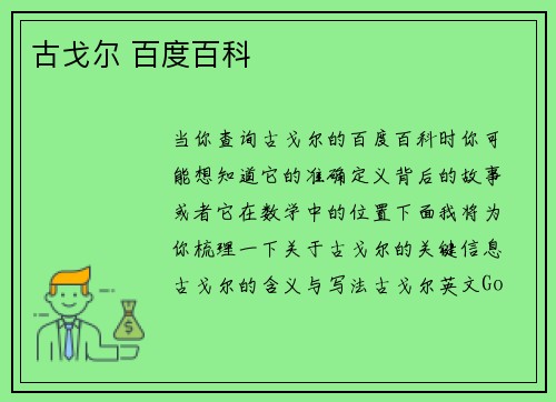 古戈尔 百度百科