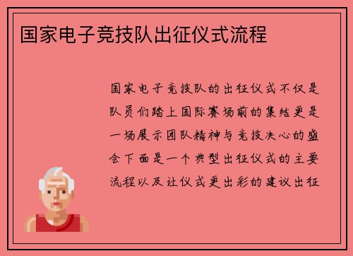 国家电子竞技队出征仪式流程