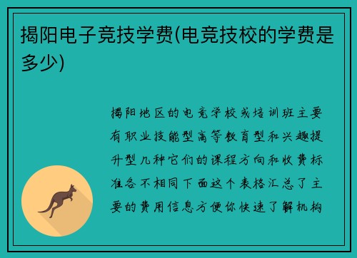 揭阳电子竞技学费(电竞技校的学费是多少)