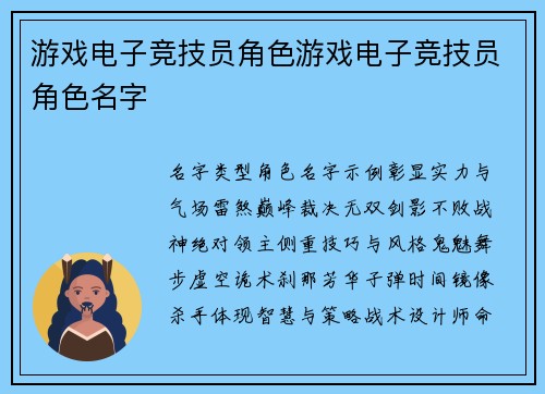 游戏电子竞技员角色游戏电子竞技员角色名字
