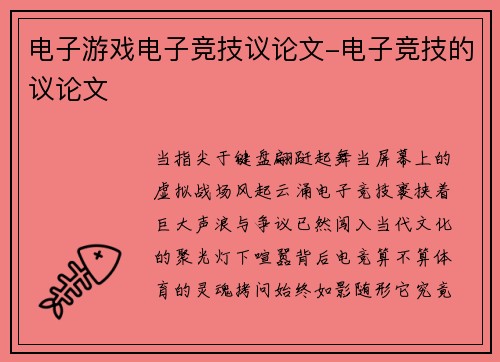 电子游戏电子竞技议论文-电子竞技的议论文