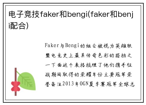 电子竞技faker和bengi(faker和benji配合)