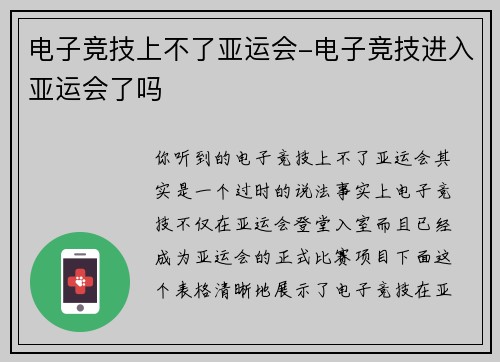 电子竞技上不了亚运会-电子竞技进入亚运会了吗