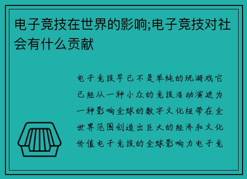 电子竞技在世界的影响;电子竞技对社会有什么贡献